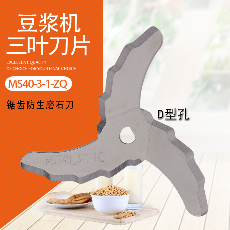 帮客材配适用美的豆浆机配件刀片三叶刀片 研磨刀片mst40精钢d型孔刀