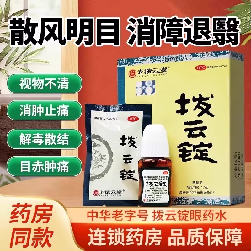 [2盒装]拨云锭眼药水旗舰店老拨云堂滴眼液拨云散眼药非退翳丸旗舰店正品