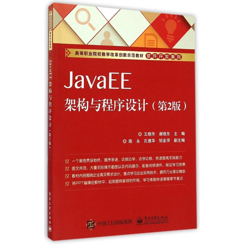 [M]JavaEE架构与程序设计(第2版高等职业院校教学改革创新示范教材)/软件开发系列-9787121251368高清大图