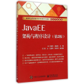 JavaEE架构与程序设计(第2版高等职业院校教学改革创新示范教材)/软件开发系列