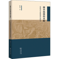 修昔底德的苏醒 古史写作与希腊民族认同转型 陈莹雪 著 社科 文轩网
