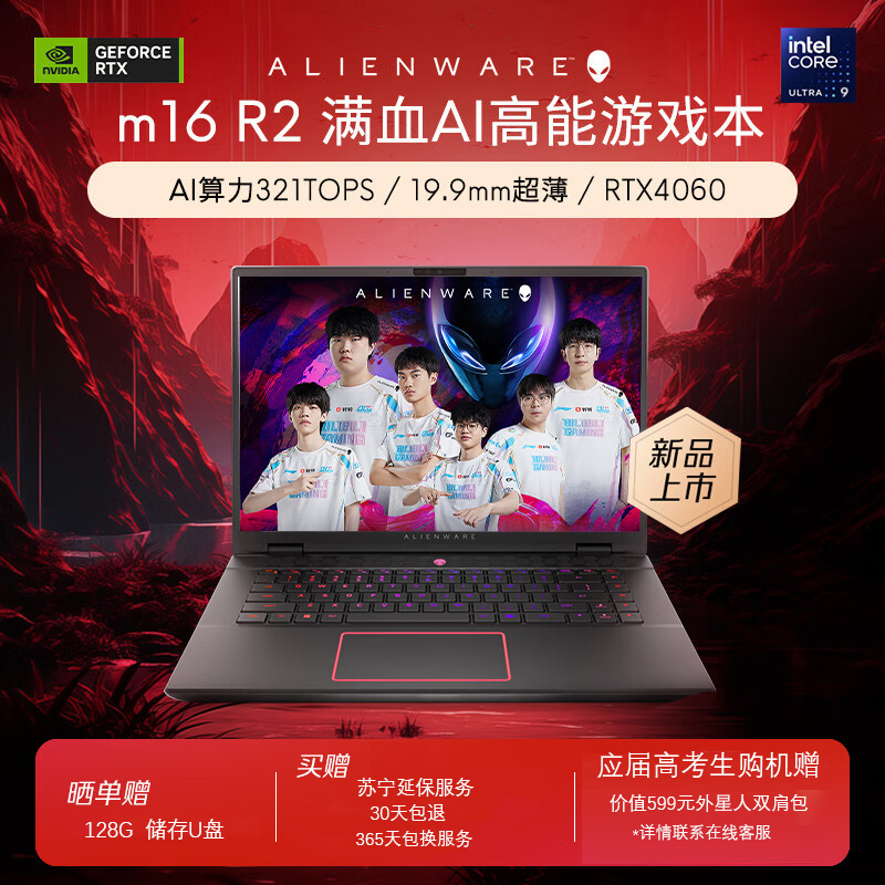 外星人(Alienware)全新 m16 R2 16英寸高端游戏本英特尔酷睿Ultra 9 16G 512G RTX4060 240Hz 高性能笔记本电脑 4960QB