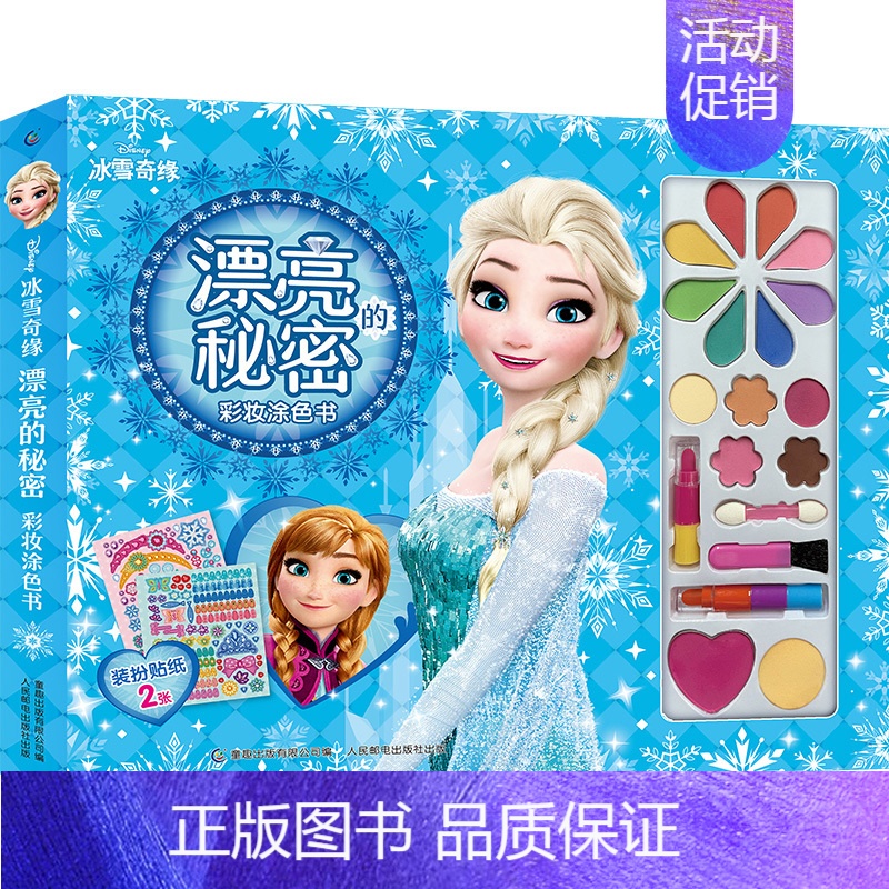 [彩妆涂色书]冰雪奇缘 [正版]任选 冰雪奇缘/百变莫莉 漂亮的秘密彩妆涂色书 迪士尼涂色书儿童绘画书 化妆美妆玩具箱