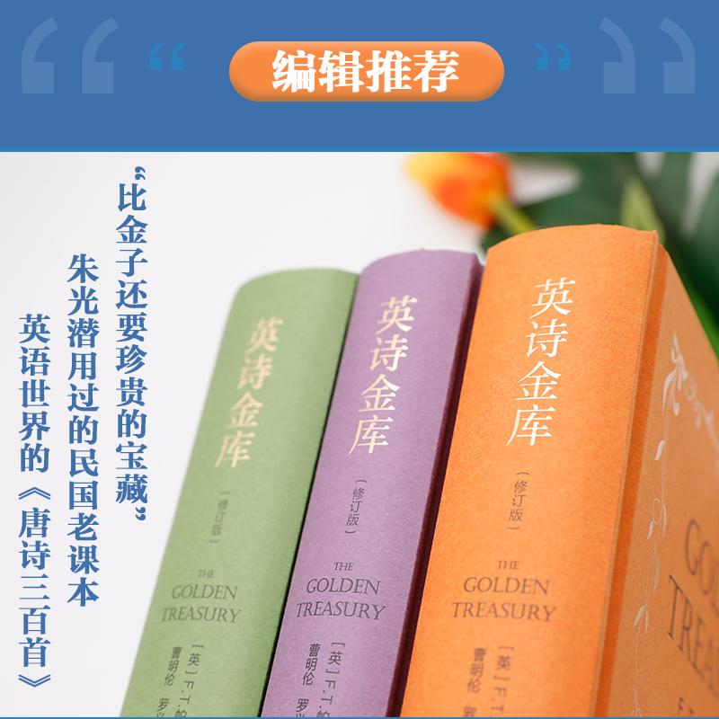 [正版]英诗金库(修订版)(全3册) 复旦大学出版社 (英)F.T.帕尔格雷夫,曹明伦,罗义蕴 等 编 外国诗歌高清大图