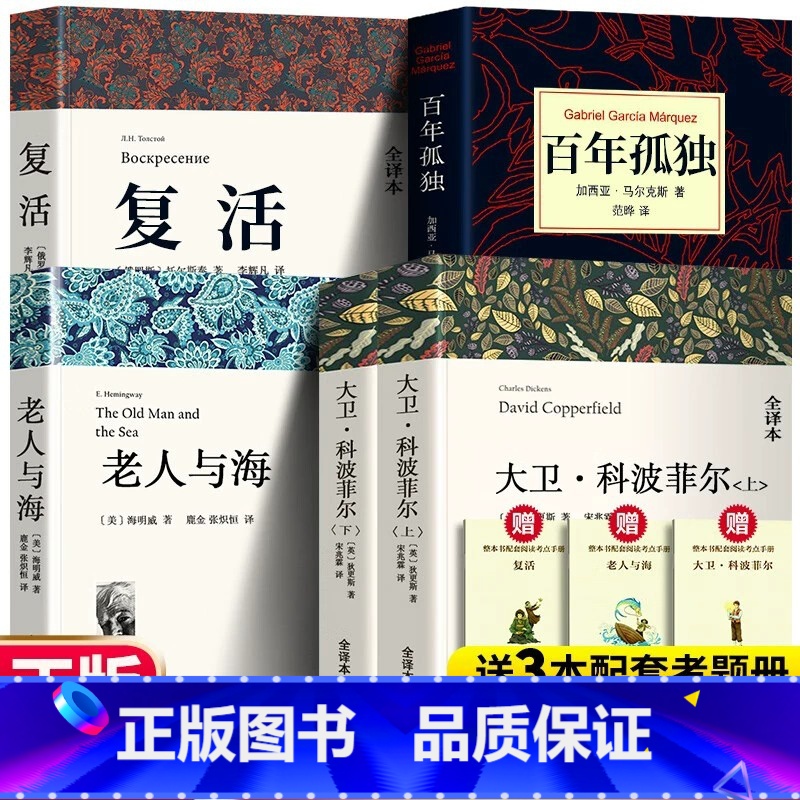 大卫+百年孤独+复活+老人与海 [正版]未删减 复活 书 列夫托尔斯泰 全译本完整版原版原著 世界名著小说书籍中小学生初