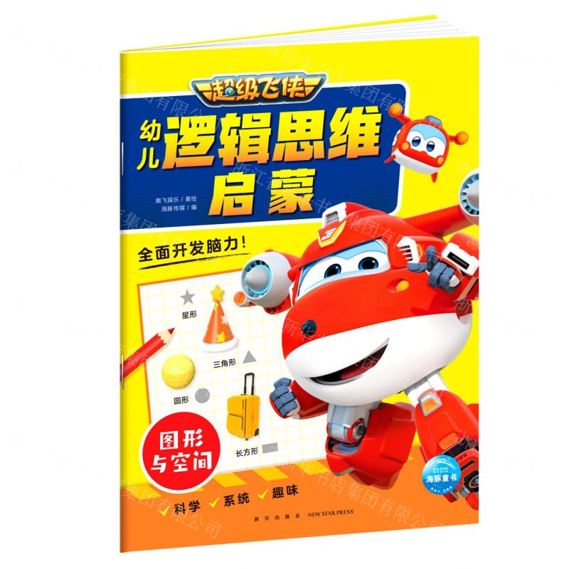 【N】超级飞侠幼儿逻辑思维启蒙(图形与空间)-9787513347181