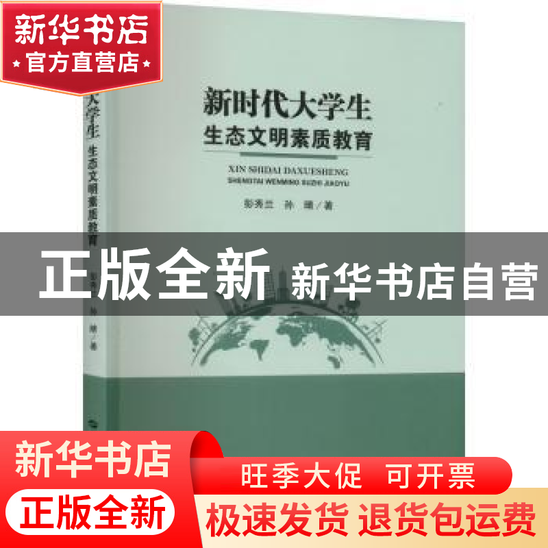 正版 新时代大学生生态文明素质教育 彭秀兰,孙晴 华中师范大学高清大图