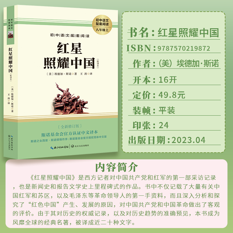 红星照耀中国 [正版]红星照耀中国 原著王涛译长江文艺出版社八年级上册必读课外书初二8上语文阅读书籍八上名著文学青少年红高清大图