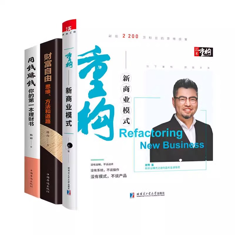 重构新商业模式+财富自由+用钱赚钱 [正版]重构新商业模式附赠操盘手册用钱赚钱财富自由思维方法和道路高清大图