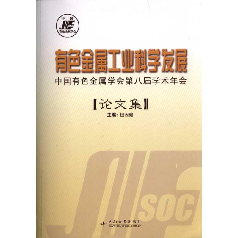 正版新书】有色金属工业科学发展:中国有色金属学会第八届学术年