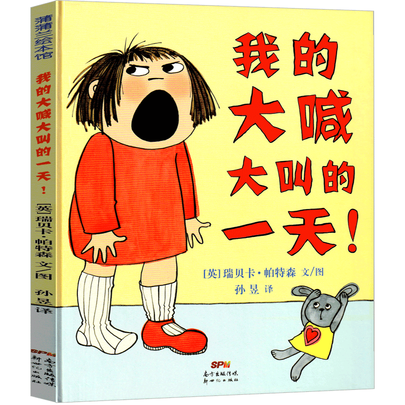 我的大喊大叫的一天 [正版]我的大喊大叫的一天绘本 精一年级课外书装硬壳蒲蒲兰系列绘本书籍 我大喊大叫的一天 新世纪出版高清大图