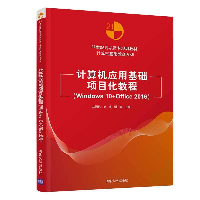 正版新书】计算机应用基础项目化教程(Windows 10+Office 2016)丛