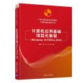 计算机应用基础项目化教程(Windows 10+Office 2016)