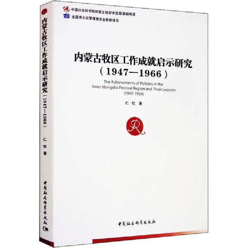 正版新书】内蒙古牧区工作成就启示研究(1947-1966)仁钦978752035