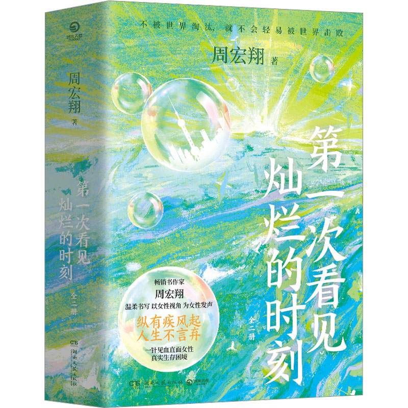 正版新书】第一次看见灿烂的时刻(全2册)周宏翔9787572608902