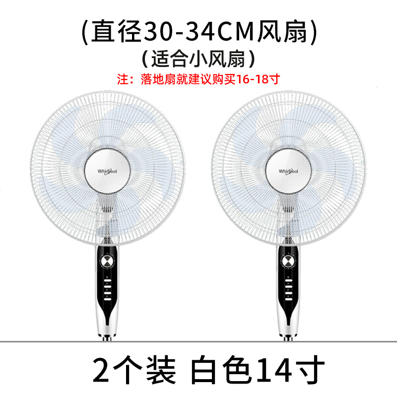 【补贴10%】风扇罩防夹手儿童安全罩子电扇罩套小孩防护网罩电风扇防尘罩通用 2个装白色14寸直径30-34cm风扇 均码
