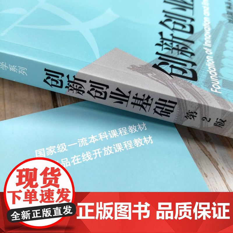 正版 创新创业基础 第2版 刘志阳 林嵩 路江涌 主编 第1版发行量超过10万册 9787111777465 机械高清大图