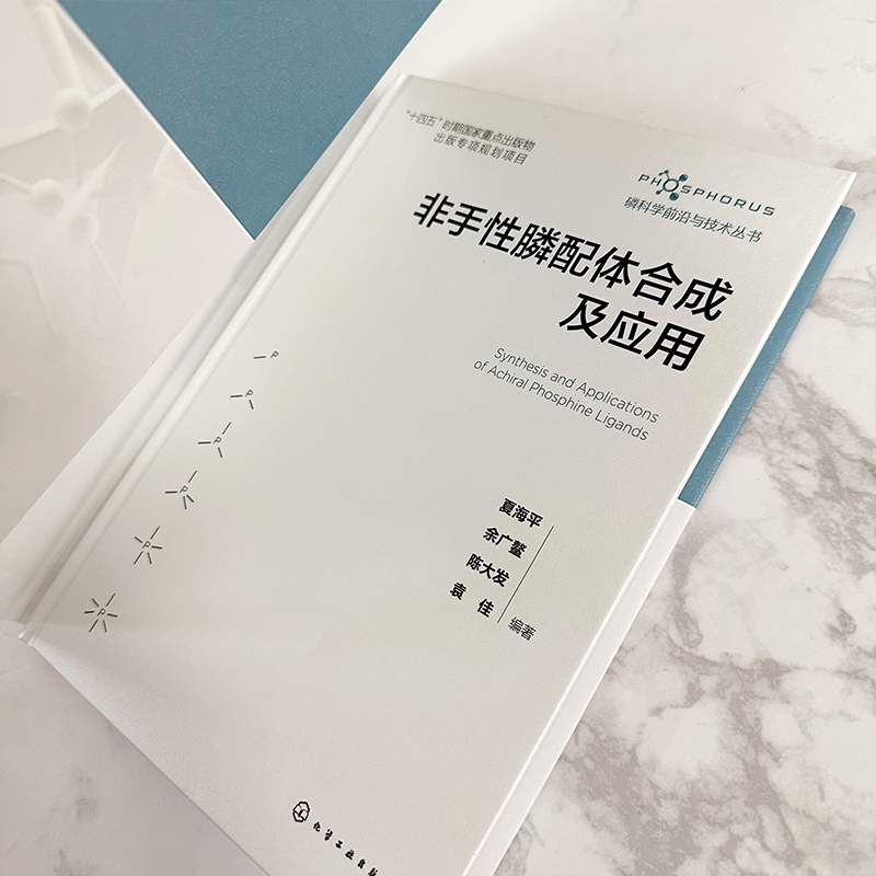 [醉染正版]磷科学前沿与技术丛书 非手性膦配体合成及应用 夏海平 绍膦配体的结构特点与分类制备方法及其应用 化学及相关专高清大图