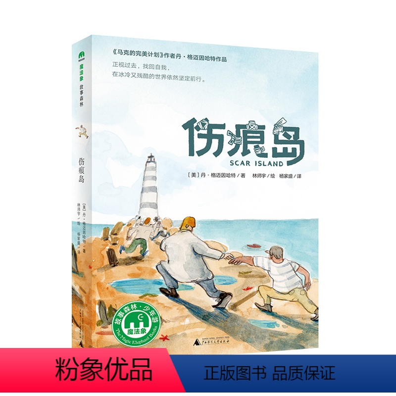 伤痕岛 【正版】伤痕岛 儿童绘本 魔法象故事森林系列 小学生三四五六年级课外阅读书籍 外国现代儿童文学励志图画故事书 成