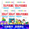 【推荐5本】感知训练数学游戏5-100加减法 【正版】5-10-20-50-100以内加减法天天练十二十一百以内加训