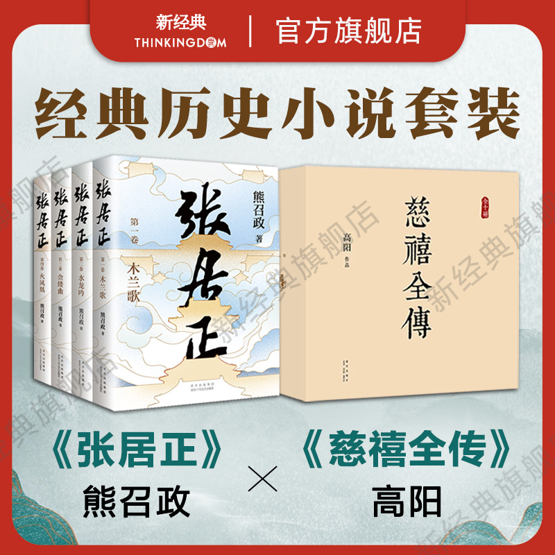 [醉染正版]经典历史小说套装 慈禧全传 10册 张居正 4册全集 高阳 熊召政 代表作 正版图书高清大图