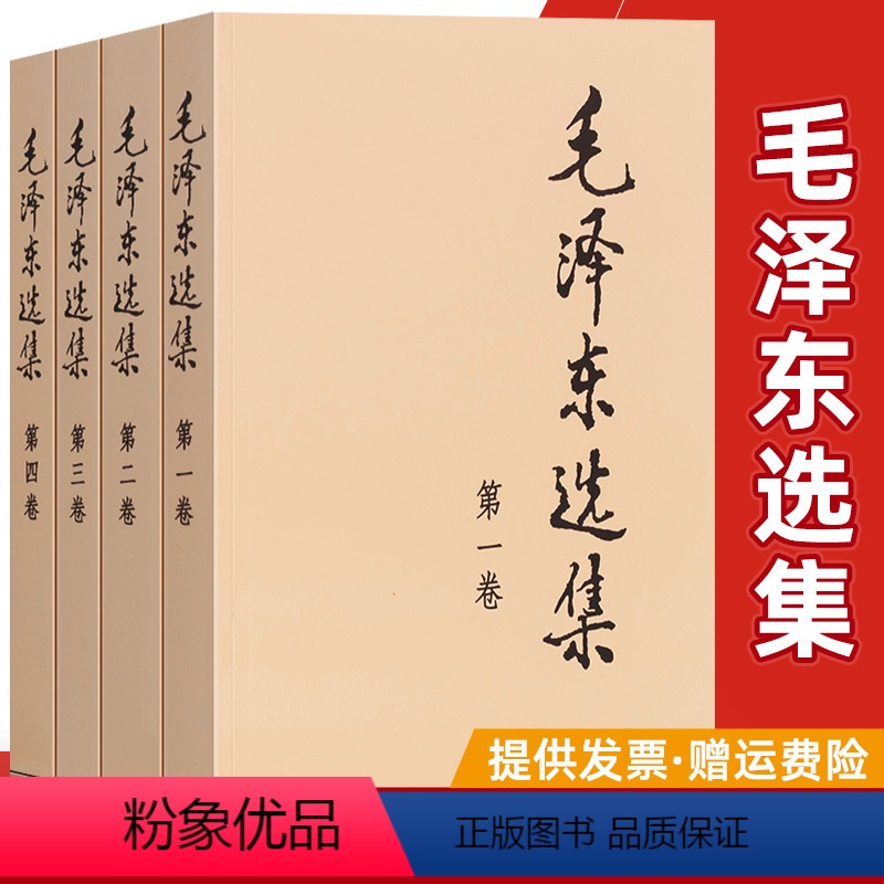 【正版】毛选 毛泽东选集全套四册 毛泽东思想文集语录军事矛盾论实践论持久战原文邓小平文选原版毛泽东传党建选实文