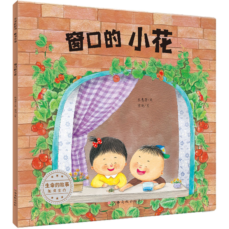 【M】生命的故事 触摸生命 窗口的小花-9787576227925