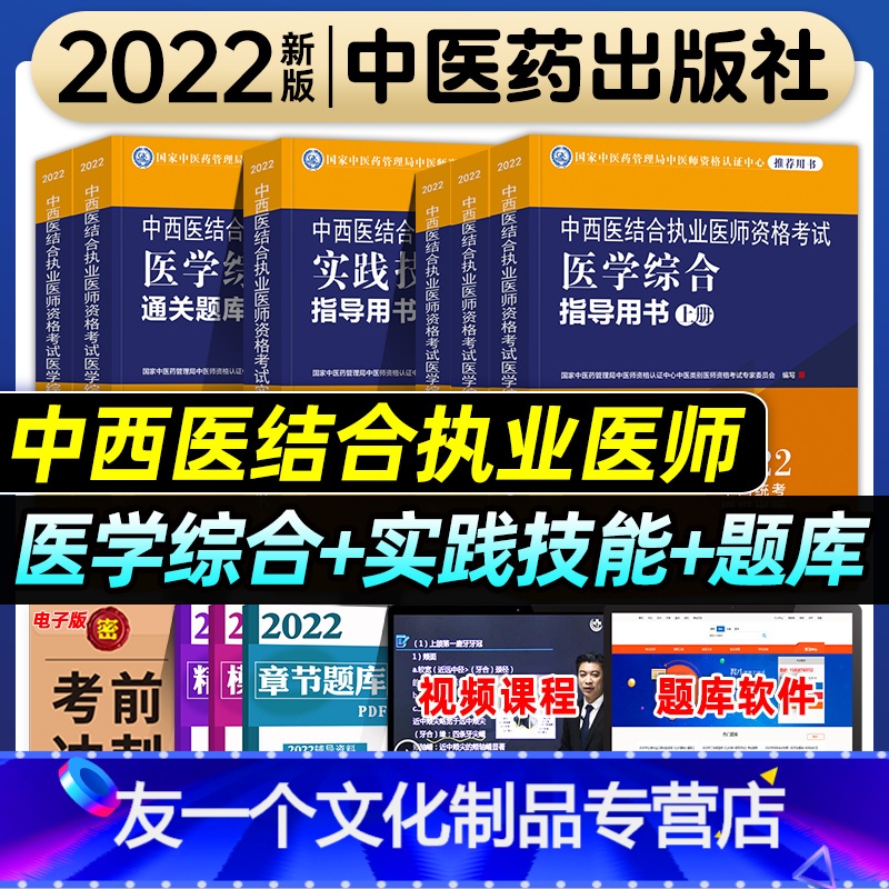 【友一个正版】2022年中西医结合执业医师资格考试医学综合实践技能指导用书通关题库全套职业考试教材历年真题模拟卷中医药