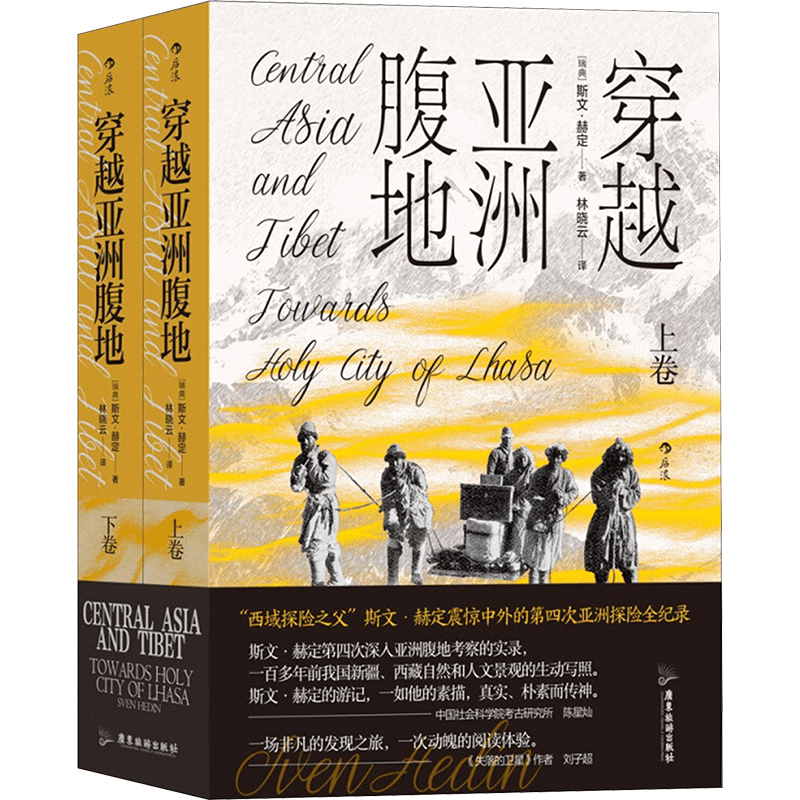 [M]穿越亚洲腹地(全2册)-9787557027506图片