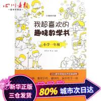 我超喜欢的趣味数学书 小学一年级 邢书田,邢治 著 中学教辅文教 新华书店正版图书籍 电子工业出版社