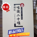 唯识二十颂讲记 世菩萨 玄奘法师 弥勒文库14 益西彭措堪布（智圆法师）