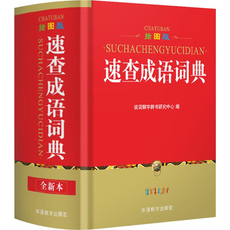 【M】速查成语词典 插图版 全新本-9787513815758