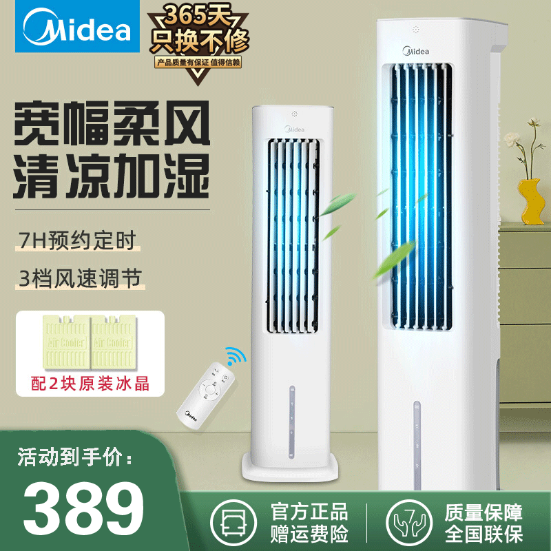 美的（Midea）家用 空调扇 AAD10AR 节能遥控制冷空调扇水冷风机加湿空气易拆洗塔式低噪制冷电风扇