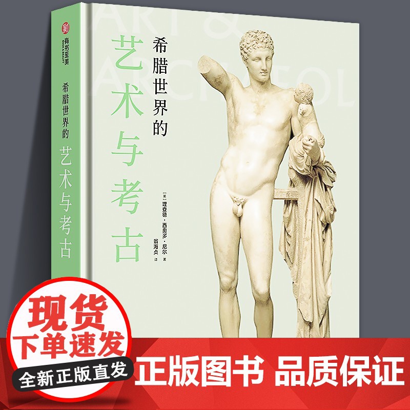 书16开精装408页]希腊世界的艺术与考古 600张高清图片 希腊艺术史入门书 希腊艺术与考古故阅读狂欢节高清大图