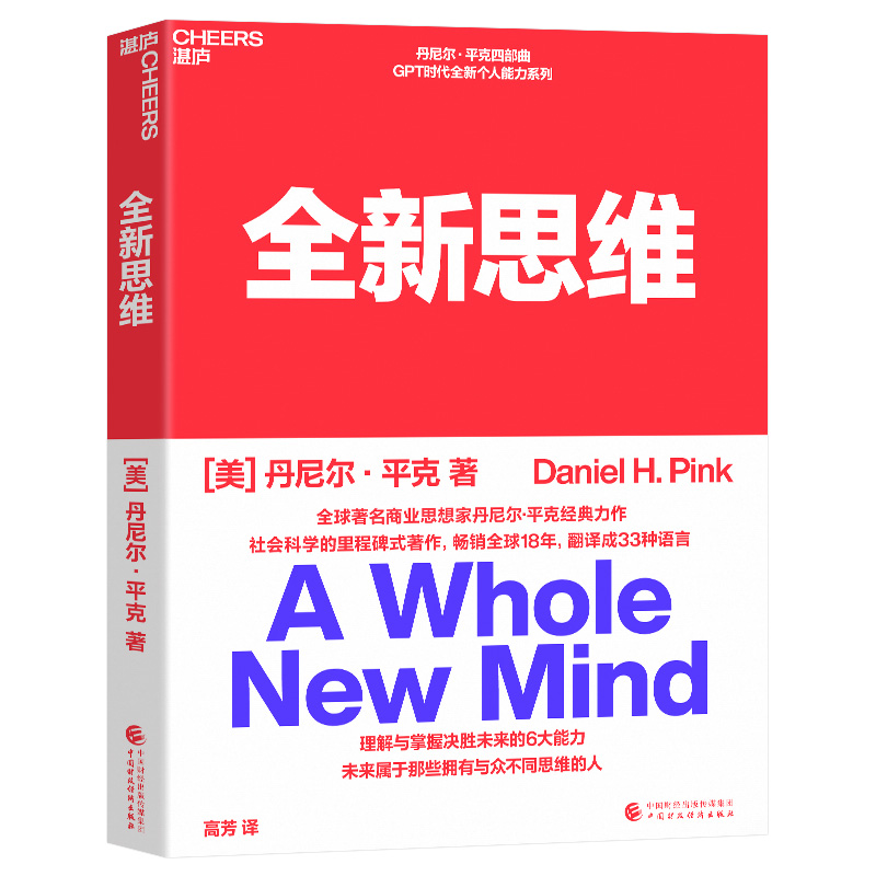 [正版]全新思维 决胜未来的6大能力 全新版右脑思维的开发 (美)丹尼尔平克 驱动力作者经典作品 人文社科管理书籍 湛高清大图