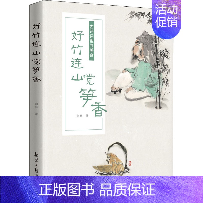 [正版]好竹连山觉笋香 古诗词里寻美食 同心出版社 刘菲 著 中国古诗词