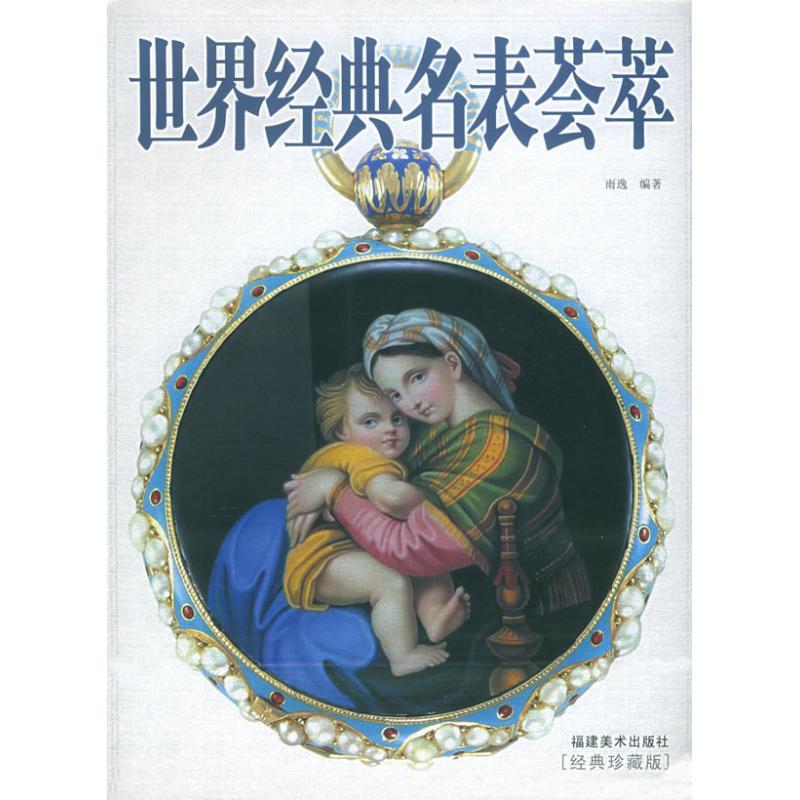 正版新书]世界经典名表荟萃雨逸9787539315331高清大图