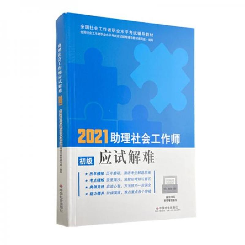 正版新书】社会工作者2021教材助理社会工作师应试解难全国社会工