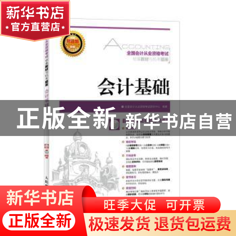 正版 会计基础(附光盘) 全国会计从业资格考试研究中心 人民邮电高清大图