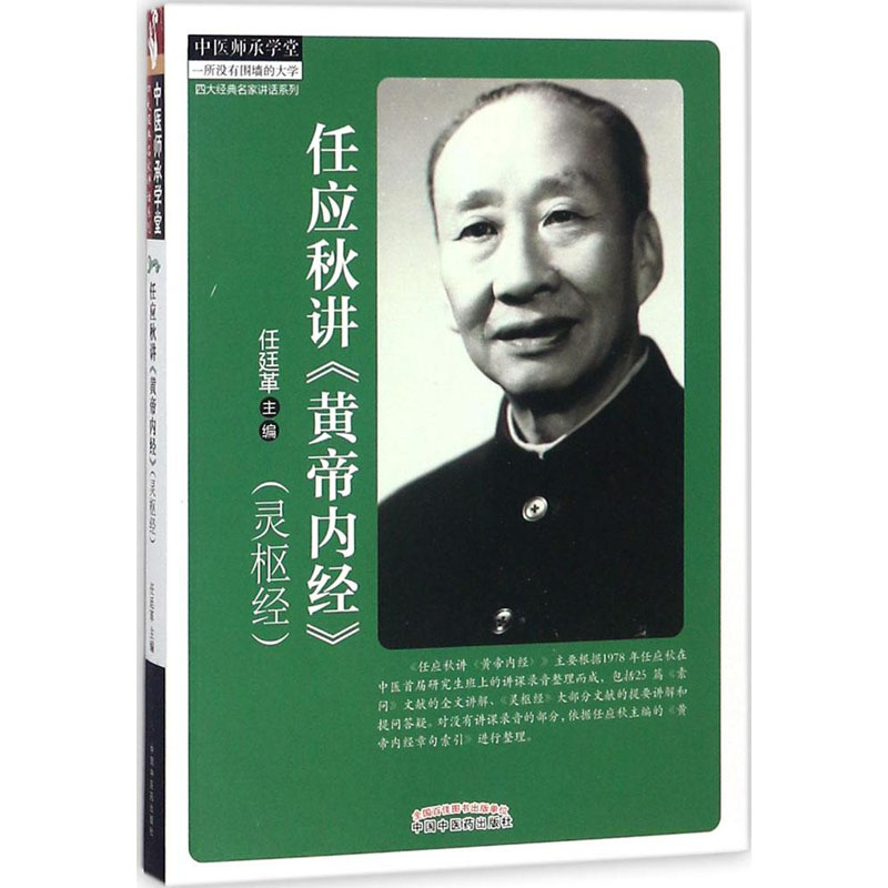 音像任应秋讲《黄帝内经》灵枢经任廷革 主编