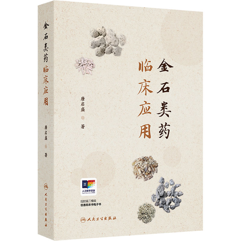 [M]金石类药临床应用-9787117371698高清大图