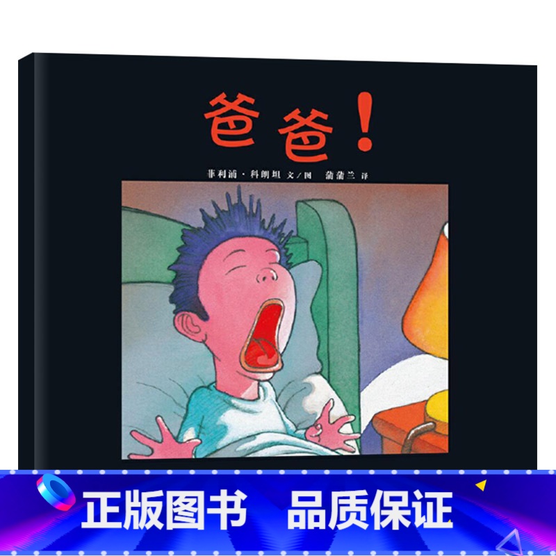 单本全册 【正版】爸爸硬壳精装图画书蒲蒲兰绘本幽默好玩的睡前故事暗寓着深刻的哲理适合3岁以上亲子阅读童书