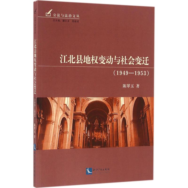 【M】江北县地权变动与社会变迁-9787513041003