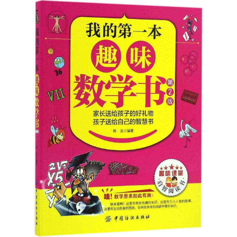 我的第一本趣味数学书(第2版)