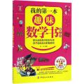 我的第一本趣味数学书（第2版）