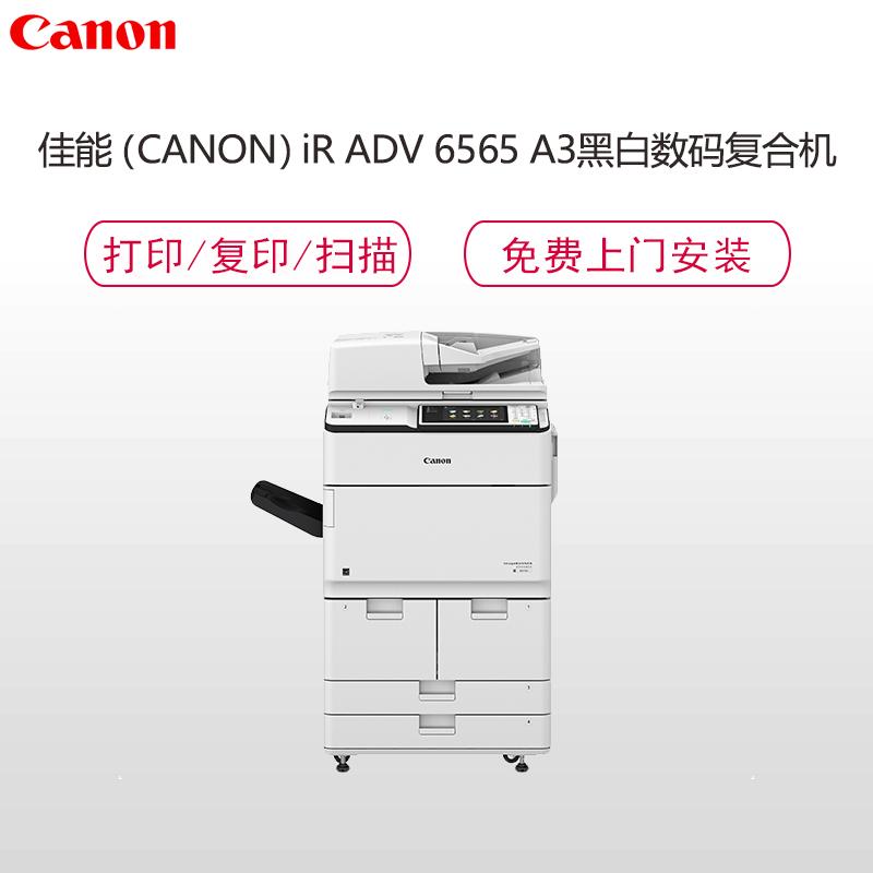 佳能(Canon)iR-ADV6565 A3黑白数码复合机(复印/打印/存储/扫描/发送/双面彩色图像阅读器)