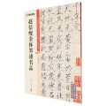 赵佶瘦金体墨迹名品/中国碑帖高清彩色精印解析本