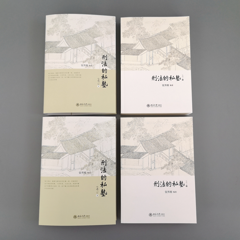 醉染图书刑法的私塾(之三)(全2册)9787301331767高清大图