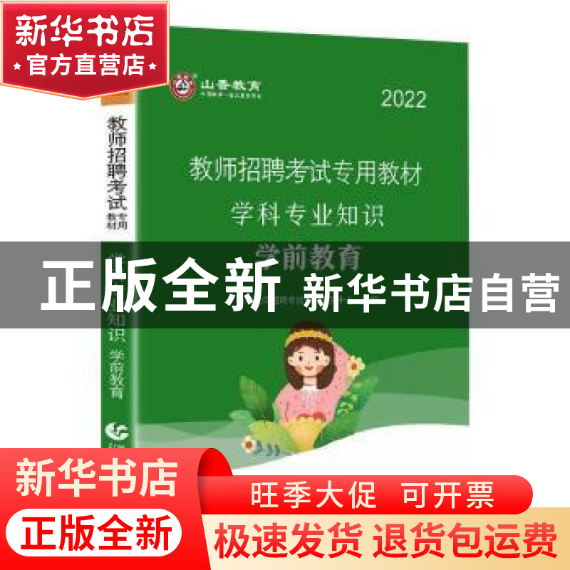 正版 教师招聘考试专用教材:2021:学科专业知识:学前教育 编者:山高清大图