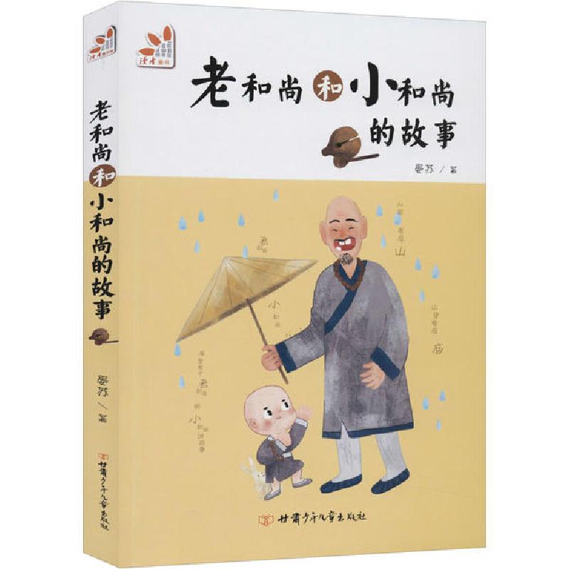 正版新书]老和尚和小和尚的故事晏苏9787542255938